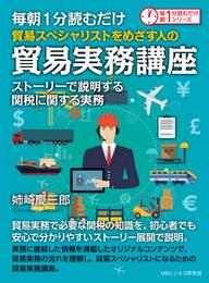 毎朝１分読むだけ貿易スペシャリストをめざす人の貿易実務講座　ストーリーで説明する関税に関する実務。毎朝１分読むだけシリーズ