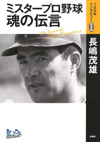 ミスタープロ野球・魂の伝言　「100年インタビュー」保存版