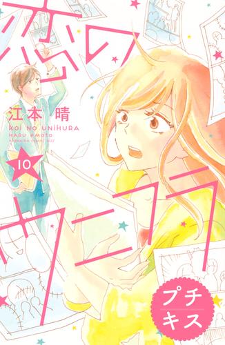 恋のウニフラ　プチキス 10 冊セット 全巻
