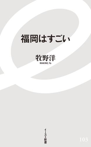 福岡はすごい