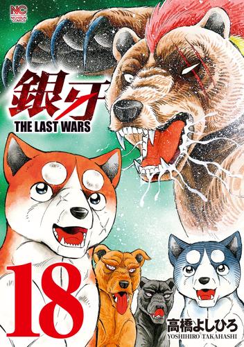 銀牙～THE LAST WARS～ 18