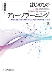 はじめてのディープラーニング　Pythonで学ぶニューラルネットワークとバックプロパゲーション