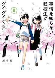 事情を知らない転校生がグイグイくる。 8巻