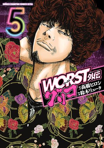 WORST外伝 グリコ 全巻　WORST　外伝