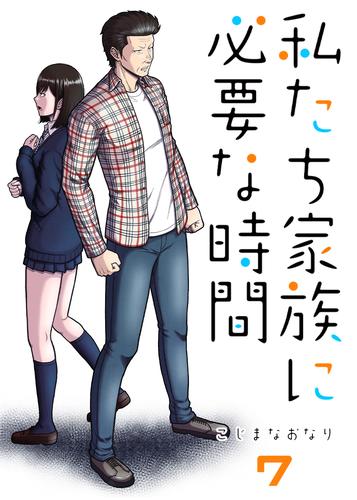 私たち家族に必要な時間 7 冊セット 最新刊まで