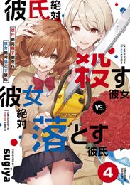 彼氏絶対殺す彼女ｖｓ．彼女絶対落とす彼氏　分冊版 4 冊セット 最新刊まで