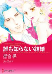 誰も知らない結婚〈異国の王子さまⅢ〉【分冊】 6巻