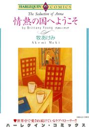 情熱の国へようこそ【分冊】 4巻