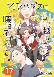 シェアハウスに引っ越したら喋るネコがいた。 17 冊セット 全巻