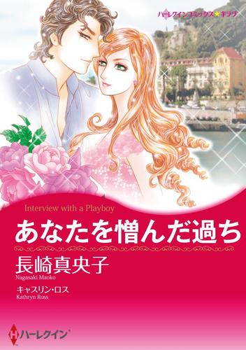 あなたを憎んだ過ち【分冊】 12 冊セット 全巻