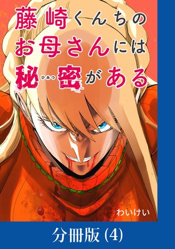 藤崎くんちのお母さんには秘密がある【分冊版】 （4）