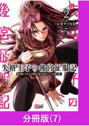 失格王子の後宮征服記　魔力無しの王子は後宮の妃を味方にして玉座を奪う【分冊版】 （7）