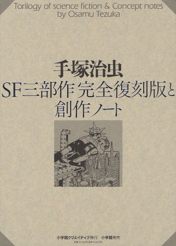 SF三部作完全復刻版と創作ノート (1巻 全巻)