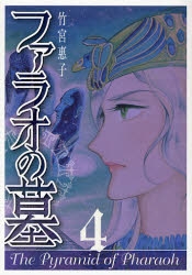 ファラオの墓 [新装版] (1-4巻 全巻)