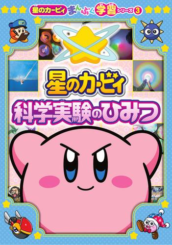 星のカービィまんぷく学習シリーズ (全3冊)