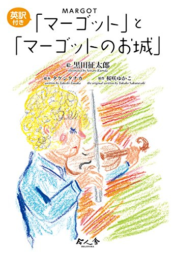 英訳付き「マーゴット」と「マーゴットのお城」 2巻セット