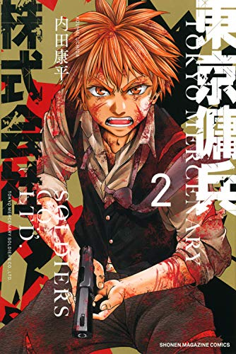 東京傭兵株式会社(1-2巻 最新刊) | 漫画全巻ドットコム