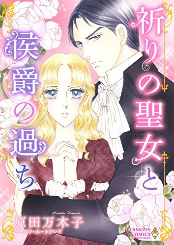 祈りの聖女と侯爵の過ち (1巻 全巻)