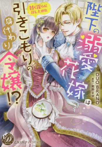 陛下の溺愛花嫁は引きこもりの身代わり令嬢!?〜甘く淫らに召し上がれ〜 (1巻 全巻)