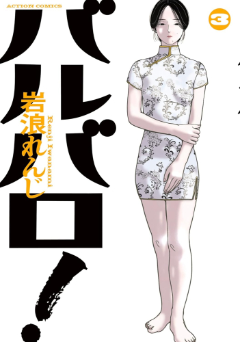 バルバロ! (1-3巻 最新刊)