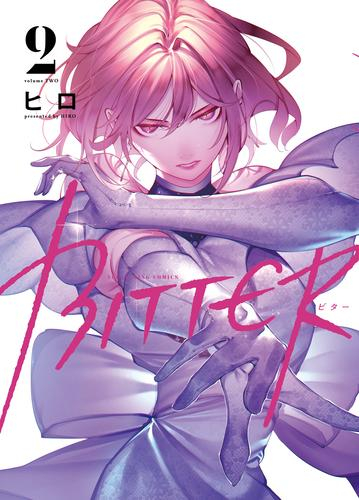 BITTER (1-2巻 最新刊)