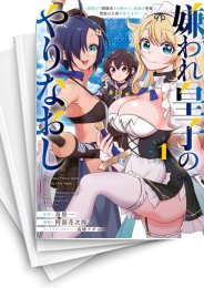 [中古]嫌われ皇子のやりなおし 〜辺境で【闇魔法】を極めて、最強の眷属と理想の王国を作ります〜 (1-7巻)
