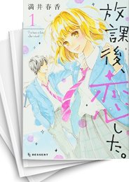 中古]放課後、恋した。 (1-8巻 全巻) | 漫画全巻ドットコム