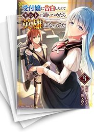 [中古]受付嬢に告白したくてギルドに通いつめたら英雄になってた (1-8巻)
