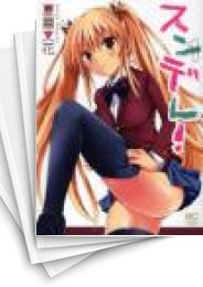 [中古]スンデレ! (1-10巻 全巻)