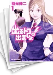 [中古]出るトコ出ましょ! (1-13巻 全巻)