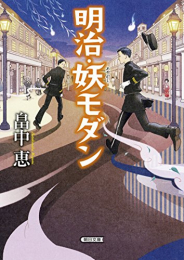 [ライトノベル]明治・妖(あやかし)モダン (全1冊)