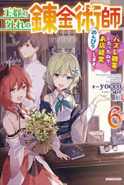 [ライトノベル]王都の外れの錬金術師 〜ハズレ職業だったので、のんびりお店経営します〜 (全6冊)