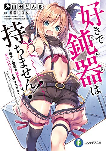 [ライトノベル]好きで鈍器は持ちません! 〜鍛治と建築を極めた少女は、デカいハンマーで成り上がる〜 (全1冊)