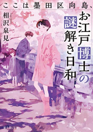 [ライトノベル]ここは墨田区向島、お江戸博士の謎解き日和 (全1冊)