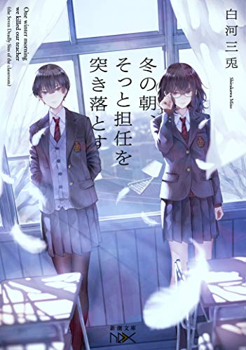 [ライトノベル]冬の朝、そっと担任を突き落とす (全1冊)