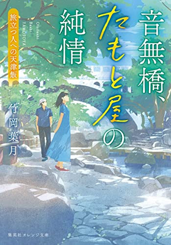 [ライトノベル]音無橋、たもと屋の純情 旅立つ人への天津飯 (全1冊)