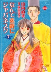 なんて素敵にジャパネスク [愛蔵版] (1-7巻 全巻)