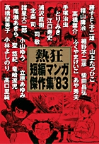 熱狂短編マンガ傑作集`83 (1巻 全巻)