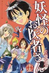 妖怪のお医者さん (1-15巻 全巻）