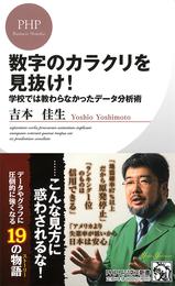 数字のカラクリを見抜け！　学校では教わらなかったデータ分析術