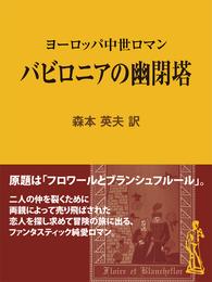 バビロニアの幽閉塔　ヨーロッパ中世ロマン