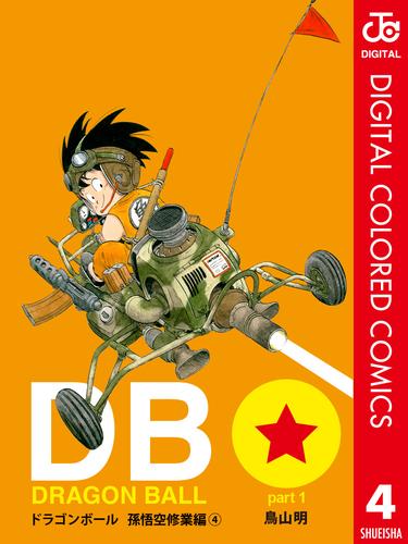 DRAGON BALL カラー版 孫悟空修業編 4 冊セット 全巻