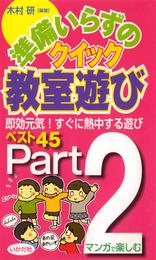 準備いらずのクイック教室遊び〈Part2〉