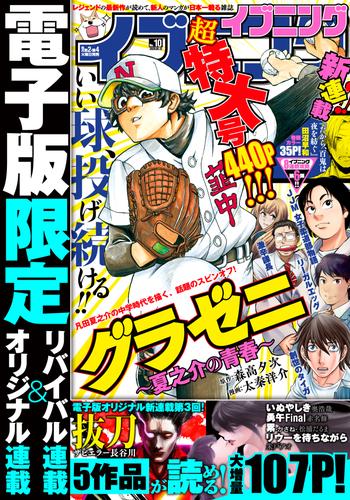 イブニング 2020年10号 [2020年4月28日発売]