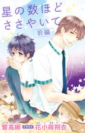 小説花丸　星の数ほどささやいて　前編