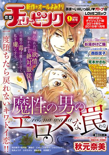 恋愛チェリーピンク 無料お試しダイジェスト版 2014年9月号～2015年1月号