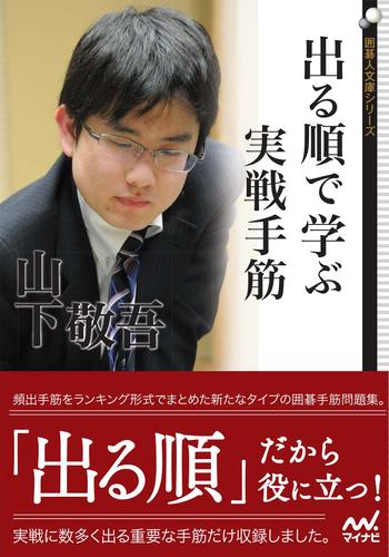 出る順で学ぶ　実戦手筋