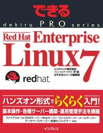 できるPRO Red Hat Enterprise Linux 7