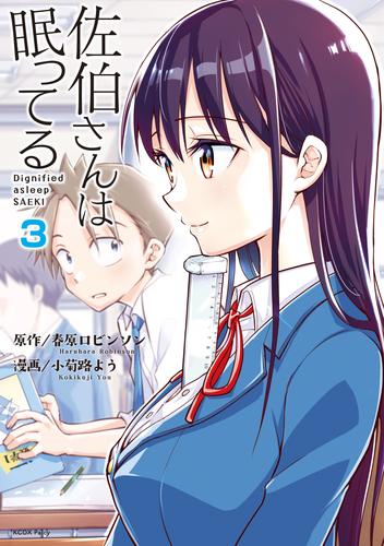 佐伯さんは眠ってる　分冊版（３）　寝る計画／体力測定／放課後