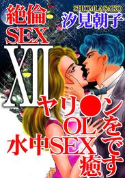 絶倫SEX 12 ヤリ●ンOLを水中SEXで癒す